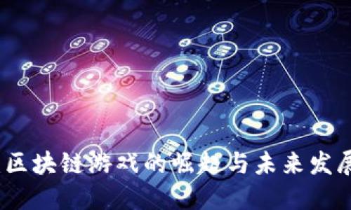 2025必看：区块链游戏的崛起与未来发展即刻揭晓！