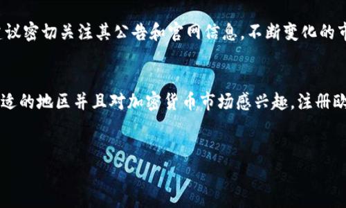 在撰写这篇文章之前，我们需要了解关于“欧易”的一些背景信息，以及当前的注册情况。欧易（OKEx）是一家知名的数字资产交易平台，提供多种加密货币的交易服务。然而，由于监管政策、市场波动等因素，平台的注册情况可能会有所变化。

欧易（OKEx）简介
欧易（OKEx）成立于2014年，总部位于马耳他，是全球领先的数字资产交易平台之一。它为用户提供了现货交易、期货交易、期权交易等多种交易方式，用户可以在平台上交易比特币、以太坊、莱特币等多种数字货币。欧易凭借其强大的技术支持和安全保障，吸引了全球大量用户。

为何关注注册问题
随着加密货币市场的兴起，越来越多的人希望参与其中。因此，经常会有新用户关注数字资产交易平台的注册情况。特别是对于刚接触加密货币的投资者而言，选择一个合适的平台显得尤为重要。注册的开放性、平台的安全性及交易品种的丰富性都是用户在选择时考虑的关键因素。

欧易的注册情况
目前，欧易的注册情况是否开放需要根据不同地区的政策法规而定。由于某些国家和地区对加密货币交易有严格的监管政策，因此欧易在这些地区的注册可能会受到限制。另一方面，在一些监管相对宽松的地区，用户仍然可以顺利地在平台上注册并参与交易。

如何注册欧易账户
如果您所在的地区可以注册欧易，您可以按照以下步骤进行账户注册：
ol
  li访问欧易官网，点击注册按钮。/li
  li输入您的电子邮件地址和密码，确保密码具有一定的复杂性以提高账户安全性。/li
  li按照系统提示完成验证，通常包括邮箱验证和身份验证。/li
  li成功注册后，您可以登录账户，进行后续的身份认证和资金充值。/li
/ol

账户安全与注意事项
在注册后，用户需要重视账户的安全性。根据数据显示，许多加密货币交易平台的安全问题多由用户的账户安全漏洞引发。因此，建议您定期更换密码，并启用双重认证，以增加账户安全性。此外，避免在公共网络下访问交易平台，以防止信息泄露。

未来的展望与变化
欧易作为一个全球性的交易平台，未来可能会根据市场和监管的变化进行调整。如果您有意愿在该平台上进行交易，建议密切关注其公告和官网信息。不断变化的市场环境要求交易者具备应变能力。我们还可以通过参与社区讨论以及关注行业新闻，来获取最新动态。

总结
总体而言，用户在考虑是否注册欧易时，需要考虑多方面因素，包括地区政策、平台的安全性和交易选项等。如果您在合适的地区并且对加密货币市场感兴趣，注册欧易账户可以为您提供一个良好的投资环境。

欧易, 注册, 加密货币, 交易平台/guanjianci
2025必看：立即注册欧易，开启你的加密资产之旅！