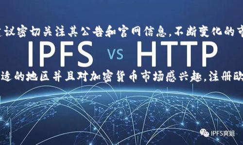 在撰写这篇文章之前，我们需要了解关于“欧易”的一些背景信息，以及当前的注册情况。欧易（OKEx）是一家知名的数字资产交易平台，提供多种加密货币的交易服务。然而，由于监管政策、市场波动等因素，平台的注册情况可能会有所变化。

欧易（OKEx）简介
欧易（OKEx）成立于2014年，总部位于马耳他，是全球领先的数字资产交易平台之一。它为用户提供了现货交易、期货交易、期权交易等多种交易方式，用户可以在平台上交易比特币、以太坊、莱特币等多种数字货币。欧易凭借其强大的技术支持和安全保障，吸引了全球大量用户。

为何关注注册问题
随着加密货币市场的兴起，越来越多的人希望参与其中。因此，经常会有新用户关注数字资产交易平台的注册情况。特别是对于刚接触加密货币的投资者而言，选择一个合适的平台显得尤为重要。注册的开放性、平台的安全性及交易品种的丰富性都是用户在选择时考虑的关键因素。

欧易的注册情况
目前，欧易的注册情况是否开放需要根据不同地区的政策法规而定。由于某些国家和地区对加密货币交易有严格的监管政策，因此欧易在这些地区的注册可能会受到限制。另一方面，在一些监管相对宽松的地区，用户仍然可以顺利地在平台上注册并参与交易。

如何注册欧易账户
如果您所在的地区可以注册欧易，您可以按照以下步骤进行账户注册：
ol
  li访问欧易官网，点击注册按钮。/li
  li输入您的电子邮件地址和密码，确保密码具有一定的复杂性以提高账户安全性。/li
  li按照系统提示完成验证，通常包括邮箱验证和身份验证。/li
  li成功注册后，您可以登录账户，进行后续的身份认证和资金充值。/li
/ol

账户安全与注意事项
在注册后，用户需要重视账户的安全性。根据数据显示，许多加密货币交易平台的安全问题多由用户的账户安全漏洞引发。因此，建议您定期更换密码，并启用双重认证，以增加账户安全性。此外，避免在公共网络下访问交易平台，以防止信息泄露。

未来的展望与变化
欧易作为一个全球性的交易平台，未来可能会根据市场和监管的变化进行调整。如果您有意愿在该平台上进行交易，建议密切关注其公告和官网信息。不断变化的市场环境要求交易者具备应变能力。我们还可以通过参与社区讨论以及关注行业新闻，来获取最新动态。

总结
总体而言，用户在考虑是否注册欧易时，需要考虑多方面因素，包括地区政策、平台的安全性和交易选项等。如果您在合适的地区并且对加密货币市场感兴趣，注册欧易账户可以为您提供一个良好的投资环境。

欧易, 注册, 加密货币, 交易平台/guanjianci
2025必看：立即注册欧易，开启你的加密资产之旅！