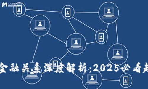 区块链与金融关系深度解析：2025必看趋势与应用