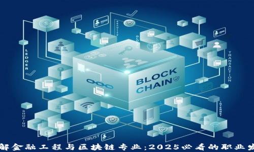 
立即了解金融工程与区块链专业：2025必看的职业发展前景