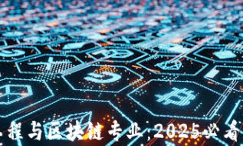 
立即了解金融工程与区块链专业：2025必看的职业发展前景