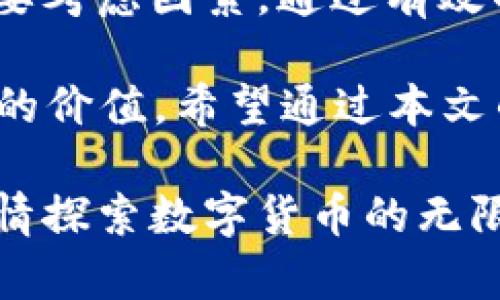    如何在欧易平台上快速转币？立即掌握2023年必看操作指南  / 

 guanjianci  欧易, 转币, 加密货币, 数字资产  /guanjianci 

引言
在如今这个数字经济飞速发展的时代，越来越多的人开始关注加密货币和数字资产的投资与交易。作为知名的加密货币交易平台，欧易（OKEx）为用户提供了便捷的转币功能。无论是进行资产的转移、交易还是存储，转币操作都是不可或缺的环节。在这篇文章中，我们将详细介绍如何在欧易平台上顺利完成转币的操作，确保您能在2023年中把握住每一个投资机会。

一、了解欧易平台的基础操作
在深入转币操作之前，我们首先需要对欧易平台有一个基本的了解。欧易不仅是一家交易平台，更是一个数字资产的生态系统。用户可以在平台上进行现货交易、合约交易、期权交易等多种交易方式。此外，欧易还提供了丰富的产品功能，如币种兑换、资产借贷等。

在开始转币之前，请确保您已完成欧易账户的注册和实名认证。这是为了保护您的账户安全，并确保您的交易合规。

二、准备工作：确保账户资产充足
在进行转币操作之前，您需要确保账户内有足够的资产进行转移。如果您打算将某种币种转出至其他用户或其它平台，请检查该币种的余额。如果是转入，确保相关资产已经存入您的欧易账户。

此外，对于新手用户，建议您了解各类货币的特点，例如BTC（比特币）、ETH（以太坊）、USDT（泰达币）等。这些知识将有助于您在转币时做出明智的决策。

三、如何在欧易进行转币操作
接下来，我们将逐步介绍如何在欧易平台上进行转币。点击欧易官方网站或移动应用程序进入个人账户后，请按照以下步骤操作：

h4步骤一：登录账户/h4
打开欧易平台，输入您的账户名和密码进行登录。如果您开启了两步验证，请按照要求输入相应的验证码。

h4步骤二：进入“资产”页面/h4
登录后，您将在首页看到各类交易信息。点击页面上方的“资产”选项，您将进入资产管理界面。在这里，可以查看所有数字资产的余额和交易记录。

h4步骤三：选择币种/h4
在资产页面中，您需要选择想要转出的币种。找到您希望转移的标的币种，点击该币种旁边的“转出”按钮。如果您是想将币种转入其他平台，请选择“转入”选项。

h4步骤四：填写转账信息/h4
在转账窗口中，您需要填写以下信息：
ul
    li转账金额：输入您希望转出的数量，确保余额足够。/li
    li接收地址：如果是转到其他平台，请务必检查您输入的地址是否准确。/li
    li备注信息：根据需要，您可以选择填写相关备注。/li
/ul

h4步骤五：确认转账/h4
填写完所有信息后，请仔细核对。确认无误后，点击“确认转账”按钮。此时，系统可能会要求您输入交易密码或进行二次验证。

h4步骤六：查看转账状态/h4
转账完成后，您可以在“资产”页面查看转账状态。如果状态显示为“已完成”，则表示您的转账成功；如果有任何延迟或失败，您需要检查显示的错误信息，必要时联系平台客服。

四、注意事项
在转币过程中，有几个关键的注意事项需要特别提到：
ul
    listrong资金安全：/strong请确保使用安全的网络环境进行操作，避免在公共Wi-Fi环境下进行重大的转账操作。/li
    listrong地址确认：/strong在转账时，确保您复制和粘贴的地址是准确的，任何错误都可能导致资金永久丢失。/li
    listrong手续费：/strong了解每次转账的手续费，并做好相关准备，确保转账后仍有足够的余额进行后续操作。/li
/ul

五、总结与展望
转币是加密货币交易中一个基本而重要的环节。在欧易平台上，用户只需简单几步，便可以轻松完成转币操作。尽管操作步骤相对简单，但在实际操作过程中，安全仍然是首要考虑因素。通过有效的措施来保护自己的资产安全，同时保持对市场动态的关注，您将能够在数字货币的投资旅程中更加从容自信。

在2023年，随着区块链技术的进步和加密货币市场的不断扩大，转币的频率和规模也在不断上升。因此，学习如何高效并安全地进行转币，将为您的数字资产管理创造更大的价值。希望通过本文的全面介绍，能够帮助您掌握在欧易进行转币的每一个步骤，实现轻松转币，快速收益。

无论您是加密货币的新手还是行家，恰当地理解和掌握这些操作，都将是通向成功投资的第一步。希望您能抓住每一个机遇，实现资产的增值与升华。不妨立即行动起来，尽情探索数字货币的无限魅力吧！