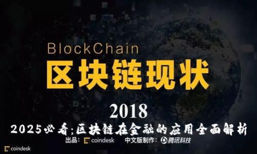 2025必看：区块链在金融的应用全面解析