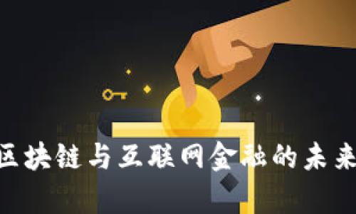 2025必看：区块链与互联网金融的未来前景大揭秘