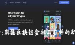 : 2025必看：新疆区块链金融工程师的职业发展之