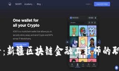 : 2025必看：新疆区块链金融工程师的职业发展之路