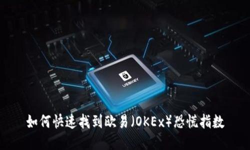 如何快速找到欧易（OKEx）恐慌指数