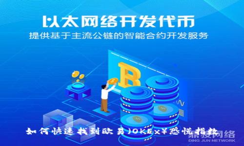 如何快速找到欧易（OKEx）恐慌指数