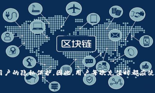 关于“欧易充值地址可以修改吗”这个问题，我为你准备了一些信息和意见，但为了确保内容的准确性和时效性，请随时参考官方渠道的信息。

什么是充币地址？
在数字货币交易中，充币地址是指用户为了向其账户充值而生成的唯一地址。它通常由一串字母和数字构成，确保充币的正确性与安全性。不同于银行账户，数字货币的充币地址一般是一次性的，用户在使用后就不能再次使用相同的地址。

欧易（OKEx）充值地址的特性
在欧易平台上，用户每次充值时都会生成一个新的充币地址。这样的设计主要是为了提升安全性和隐私保护。因此，用户不需要手动修改充值地址。每次充值只需使用自动生成的新的地址即可，这是为了防止用户在多次使用同一地址时可能出现的安全隐患。

欧易充值地址可以更改吗？
一般来说，用户在欧易平台上无法修改充值地址。每次充值时，系统都会自动为用户生成新的地址。这意味着，用户可以在需要充值时查看到账户中的地址，并使用这个地址进行转账。
然而，如果用户希望更改一些与其账户相关的设置信息，例如绑定的手机号码或邮件地址，通常是可以通过平台的设置界面完成的。这与充值地址的不可修改性有所不同。

为什么不能修改充值地址？
不能修改充值地址主要出于安全考量。在区块链技术中，地址是一种安全钥匙，通过不同的地址，用户能够确保交易的唯一性与不可篡改性。允许用户修改充值地址可能会导致安全性降低，增加用户资产被盗或误转账的风险。
此外，动态生成地址的设定也使得每次交易都是独立的，这样能够更好地追踪每一笔交易，简化资产管理，同时保护用户的隐私。

如何找到我的充值地址？
找到欧易平台的充值地址非常简单。用户只需按照以下步骤操作：
ol
  li登录到你的欧易账户。/li
  li进入“资产”页面，选择你要充值的数字货币。/li
  li点击“充值”按钮，你就会看到自动生成的充币地址。/li
  li复制此地址，并在向该地址转账时使用。/li
/ol
请务必在转账前仔细核对地址，以防止因发送错误地址而造成资产损失。

注意事项
在进行充值时，需要注意以下几点：
ul
  li确保交易所和钱包软件的地址数据始终是最新的，不要使用过期或旧的地址。/li
  li在进行转账之前再次确认地址，尤其是在手动输入的情况下，错误的字符可能导致资产丢失。/li
  li确认你所要转账的币种与充币地址的币种一致，例如不要将比特币转到以太坊地址上。/li
/ul

总结
总之，欧易平台的充值地址是系统自动生成的，用户无法手动更改。这种设计是为了提升账户的安全性和用户的隐私保护。因此，用户每次充值时都应使用新的充币地址，并在转账时仔细核对，以确保资金的安全。
若有其他相关问题或疑问，用户可以随时咨询欧易的客服专业团队，获取更详尽的帮助与指导。