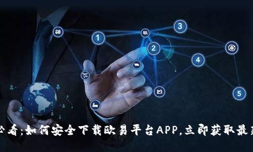 2025必看：如何安全下载欧易平台APP，立即获取最新信息！