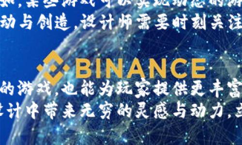 baioti2025必看：区块链游戏设计原理全面解析，立即掌握未来游戏趋势/baioti  
区块链游戏, 游戏设计, 游戏开发, 未来趋势/guanjianci  

引言：区块链与游戏的结合  
在过去的几年中，区块链技术因其去中心化、透明性和不可篡改性而引起广泛关注。随着这项技术的不断发展，越来越多的行业开始探索其潜在应用。其中，游戏行业无疑是最受欢迎的领域之一。区块链游戏的独特设计原则为玩家提供了全新的体验，同时也推动了游戏行业的创新与发展。  
那么，作为一名游戏设计师，如何理解并应用这些区块链游戏设计原理？本文将深入探讨这一领域的基本原则、关键要素以及未来发展方向，帮助你在2025年的游戏设计中把握机遇。  

区块链游戏设计的基础理论  
区块链游戏的设计不仅仅是将传统游戏模式与区块链结合，而是需要从根本上重新思考游戏的结构与玩法。首先，区块链技术为游戏提供了去中心化的基础，这意味着游戏不再由单一的公司或组织控制，玩家的资产和数据能够真正属于他们自己。因此，设计师在构思游戏时需要明确定义资产的所有权以及如何利用这些资产。  
此外，区块链游戏通常提升了玩家之间的互动性，过去许多游戏都是以单机模式或局部网络为主，而区块链的应用允许全球玩家共同参与同一个游戏世界。设计师需要考虑如何营造一个生动的社交环境，从而激励玩家的参与和互动。  

关键元素：玩家经济与NFT的应用  
在区块链游戏中，经济系统是一个至关重要的组成部分。通过创造一个良性的经济循环，设计师能够鼓励玩家进行消费、交易，甚至投机。在这一过程中，非同质化代币（NFT）作为一种独特的数字资产，扮演了不可或缺的角色。NFT不仅可以作为游戏内物品的代表，如角色、装备、皮肤等，还能赋予这些物品真正的所有权，从而提升玩家的归属感和成就感。  
例如，在一些成功的区块链游戏中，玩家可以通过游戏内的劳动获得NFT，并可以将其在外部市场上进行交易。这一机制引入了真正的经济激励，使得玩家愿意投入更多时间和精力。这也促使设计师在构建游戏机制时考虑如何平衡图形质量和经济回报，从而提升玩家的整体体验。  

社区互动与治理结构  
另一重要元素是游戏社区的建设。区块链游戏不仅需要提供有趣的内容，还需要建立一个活跃、包容的社区。通过去中心化治理机制，玩家可以共同参与游戏的发展决策。这样的结构不仅提升了玩家的参与感，同时也提高了游戏的可持续性。  
因此，设计师在构思时需要充分考虑如何让玩家参与到游戏更新与发展中。可以通过投票机制和建议征集平台，让玩家对未来的内容、机制、活动等发表意见。这不仅能够增强社区的凝聚力，也能激发更多的创意与灵感，为游戏的创新提供动力。  

游戏的故事背景与文化关联性  
无论是哪种游戏，故事背景都是吸引玩家的重要因素。在区块链游戏中，除了要考虑玩法的多样性，设计师还需要探讨如何将故事与区块链的特性结合。例如，游戏中的某些NPC（非玩家角色）可以是由社区成员投票选择的，让玩家感受到自身对于游戏世界的影响力。  
与此同时，设计师在构建游戏世界时，也可以融入多元的文化元素。例如，结合全球不同地域的传说或历史，创造出一个多样化的游戏宇宙。这种文化上的联系能够增加游戏的深度，吸引更广泛的玩家群体。  

技术实现与性能  
区块链游戏的设计不仅仅关乎于概念上的构建，技术的实现也是极其重要的。区块链的性能，包括交易的速度、费用和安全性等，都会直接影响玩家的体验。因此，设计师在选择区块链平台时需要考虑这些技术层面的因素。  
例如，有些区块链平台支持更快的交易速度和更低的交易费用，设计师可以优先考虑这些平台，确保游戏在激烈的市场竞争中脱颖而出。此外，随着技术的不断进步，设计师还需不断学习新的解决方案，以游戏性能，从而提升玩家的满意度。  

未来的发展趋势：智能合约与游戏创新  
展望未来，智能合约的应用将极大地改变区块链游戏的设计思路。通过智能合约，设计师可以在游戏中设定更加复杂的规则与条件，实现更为丰富的游戏玩法。例如，某些游戏可以实现动态的游戏经济，玩家的决策会直接影响游戏中的资源分配。  
此外，随着Web3.0的崛起，区块链游戏的未来将可能与更广泛的数字生态系统融合。玩家将不仅仅是在游戏中获得乐趣，他们还可以在更大的数字环境中进行互动与创造。设计师需要时刻关注这些趋势，以确保游戏设计能够适应不断变化的市场需求。  

总结：拥抱区块链，开创游戏新未来  
区块链游戏的设计原理正如一张复杂的网络，连接着技术、经济、社区与文化等多个维度。理解并灵活运用这些设计原则，不仅能够帮助设计师创造出更加吸引人的游戏，也能为玩家提供更丰富、更深层次的互动体验。随着行业的发展与技术的进步，我们只需保持开放的心态，共同迎接这一领域的无限可能。  
因此，作为游戏设计师，不仅要关注当前的趋势和技术，还需不断学习和适应，拥抱区块链时代的变化。无论你是新手还是老将，了解这些原理都将为你在未来的设计中带来无穷的灵感与动力。立即行动，开启你的区块链游戏设计之旅吧！  