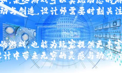 baioti2025必看：区块链游戏设计原理全面解析，立即掌握未来游戏趋势/baioti  
区块链游戏, 游戏设计, 游戏开发, 未来趋势/guanjianci  

引言：区块链与游戏的结合  
在过去的几年中，区块链技术因其去中心化、透明性和不可篡改性而引起广泛关注。随着这项技术的不断发展，越来越多的行业开始探索其潜在应用。其中，游戏行业无疑是最受欢迎的领域之一。区块链游戏的独特设计原则为玩家提供了全新的体验，同时也推动了游戏行业的创新与发展。  
那么，作为一名游戏设计师，如何理解并应用这些区块链游戏设计原理？本文将深入探讨这一领域的基本原则、关键要素以及未来发展方向，帮助你在2025年的游戏设计中把握机遇。  

区块链游戏设计的基础理论  
区块链游戏的设计不仅仅是将传统游戏模式与区块链结合，而是需要从根本上重新思考游戏的结构与玩法。首先，区块链技术为游戏提供了去中心化的基础，这意味着游戏不再由单一的公司或组织控制，玩家的资产和数据能够真正属于他们自己。因此，设计师在构思游戏时需要明确定义资产的所有权以及如何利用这些资产。  
此外，区块链游戏通常提升了玩家之间的互动性，过去许多游戏都是以单机模式或局部网络为主，而区块链的应用允许全球玩家共同参与同一个游戏世界。设计师需要考虑如何营造一个生动的社交环境，从而激励玩家的参与和互动。  

关键元素：玩家经济与NFT的应用  
在区块链游戏中，经济系统是一个至关重要的组成部分。通过创造一个良性的经济循环，设计师能够鼓励玩家进行消费、交易，甚至投机。在这一过程中，非同质化代币（NFT）作为一种独特的数字资产，扮演了不可或缺的角色。NFT不仅可以作为游戏内物品的代表，如角色、装备、皮肤等，还能赋予这些物品真正的所有权，从而提升玩家的归属感和成就感。  
例如，在一些成功的区块链游戏中，玩家可以通过游戏内的劳动获得NFT，并可以将其在外部市场上进行交易。这一机制引入了真正的经济激励，使得玩家愿意投入更多时间和精力。这也促使设计师在构建游戏机制时考虑如何平衡图形质量和经济回报，从而提升玩家的整体体验。  

社区互动与治理结构  
另一重要元素是游戏社区的建设。区块链游戏不仅需要提供有趣的内容，还需要建立一个活跃、包容的社区。通过去中心化治理机制，玩家可以共同参与游戏的发展决策。这样的结构不仅提升了玩家的参与感，同时也提高了游戏的可持续性。  
因此，设计师在构思时需要充分考虑如何让玩家参与到游戏更新与发展中。可以通过投票机制和建议征集平台，让玩家对未来的内容、机制、活动等发表意见。这不仅能够增强社区的凝聚力，也能激发更多的创意与灵感，为游戏的创新提供动力。  

游戏的故事背景与文化关联性  
无论是哪种游戏，故事背景都是吸引玩家的重要因素。在区块链游戏中，除了要考虑玩法的多样性，设计师还需要探讨如何将故事与区块链的特性结合。例如，游戏中的某些NPC（非玩家角色）可以是由社区成员投票选择的，让玩家感受到自身对于游戏世界的影响力。  
与此同时，设计师在构建游戏世界时，也可以融入多元的文化元素。例如，结合全球不同地域的传说或历史，创造出一个多样化的游戏宇宙。这种文化上的联系能够增加游戏的深度，吸引更广泛的玩家群体。  

技术实现与性能  
区块链游戏的设计不仅仅关乎于概念上的构建，技术的实现也是极其重要的。区块链的性能，包括交易的速度、费用和安全性等，都会直接影响玩家的体验。因此，设计师在选择区块链平台时需要考虑这些技术层面的因素。  
例如，有些区块链平台支持更快的交易速度和更低的交易费用，设计师可以优先考虑这些平台，确保游戏在激烈的市场竞争中脱颖而出。此外，随着技术的不断进步，设计师还需不断学习新的解决方案，以游戏性能，从而提升玩家的满意度。  

未来的发展趋势：智能合约与游戏创新  
展望未来，智能合约的应用将极大地改变区块链游戏的设计思路。通过智能合约，设计师可以在游戏中设定更加复杂的规则与条件，实现更为丰富的游戏玩法。例如，某些游戏可以实现动态的游戏经济，玩家的决策会直接影响游戏中的资源分配。  
此外，随着Web3.0的崛起，区块链游戏的未来将可能与更广泛的数字生态系统融合。玩家将不仅仅是在游戏中获得乐趣，他们还可以在更大的数字环境中进行互动与创造。设计师需要时刻关注这些趋势，以确保游戏设计能够适应不断变化的市场需求。  

总结：拥抱区块链，开创游戏新未来  
区块链游戏的设计原理正如一张复杂的网络，连接着技术、经济、社区与文化等多个维度。理解并灵活运用这些设计原则，不仅能够帮助设计师创造出更加吸引人的游戏，也能为玩家提供更丰富、更深层次的互动体验。随着行业的发展与技术的进步，我们只需保持开放的心态，共同迎接这一领域的无限可能。  
因此，作为游戏设计师，不仅要关注当前的趋势和技术，还需不断学习和适应，拥抱区块链时代的变化。无论你是新手还是老将，了解这些原理都将为你在未来的设计中带来无穷的灵感与动力。立即行动，开启你的区块链游戏设计之旅吧！  