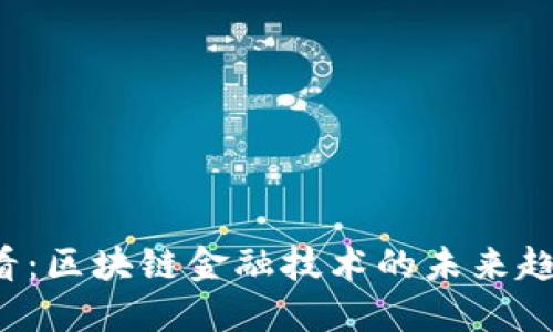 2025必看：区块链金融技术的未来趋势与应用
