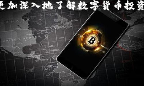 欧易APP交易不了？立即解决这些常见问题

在数字货币交易日益受到关注的今天，欧易APP作为一款备受欢迎的交易平台，吸引了许多投资者的目光。然而，一些用户在使用过程中可能会遇到“交易不了”的问题，这不仅影响了交易体验，也让人感到困惑。本文将帮助您深入分析可能的原因，并提供解决方案，让您轻松应对这些问题，尽快恢复交易功能。

一、常见问题分析

当用户发现欧易APP无法进行交易时，通常会经历几种情况。首先，可能是由于网络问题造成的。由于数字货币市场的波动性，稳定而快速的网络连接是进行有效交易的基础。此外，平台的服务器负担过重或出现故障，亦可能导致用户无法顺利完成交易。

其次，用户账户的问题也是常见原因之一。若您的账户未完成身份验证或存在其他安全风险，系统可能会限制交易功能。对于那些未提交相关资料或暂未通过审批的用户，确保您的账户处于正常状态是非常重要的。

此外，市场波动也会影响您的交易。例如，在特定时间段内，某些币种的交易量激增，可能会导致系统的交易延迟。这时期，用户频繁尝试交易可能会导致“交易失败”的提示。

二、解决交易问题的步骤

为了帮助您尽快解决交易问题，以下是一些实用的解决步骤：

1. 检查网络连接

首先，请确保您的网络连接正常。您可以尝试在其他应用或网页上进行操作，确保没有网络故障。如果您的网络不稳定，请及时更换Wi-Fi网络或使用数据流量。

2. 账户状态验证

接下来，请登录欧易APP，查看您的账户状态。在账户设置中，确认是否完成了身份验证及相关资料提交。如果未完成，务必立即进行操作，以确保能够享受所有交易功能。

3. 注意市场波动

在交易高峰期，市场波动常常导致交易延迟。这时候可以尝试稍作等待，定期刷新页面，观察交易功能是否恢复。如果问题持续存在，尝试在其他时间段进行交易。

4. 联系客服支持

如果以上方法都没有解决问题，建议您联系欧易的客服支持。他们通常可以提供更为详尽的技术支持与问题解决方案。请准备好相关信息，包括账户名、遇到的问题以及您尝试过的解决方法，以便客服人员更高效地为您服务。

三、总结与展望

总的来说，遇到欧易APP交易不了的问题并不罕见，通常可以通过以上几个简单步骤进行排查和解决。随着数字货币市场的快速发展，交易体验及系统稳定性将是各大交易平台的重中之重。因此，用户在使用过程中保持警惕，了解可能出现的各种情况，是非常必要的。

未来，随着技术的不断进步，交易平台也将推出更多的功能与，比如更为高效的交易引擎、以及用户友好的操作界面。用户也可以借此机会，更加深入地了解数字货币投资的风险，选择适合自己的投资策略，以实现收益最大化。

相关关键词
欧易APP, 交易问题, 网络连接, 客服支持/guanjianci

欧易APP交易不了？立即解决这些常见问题