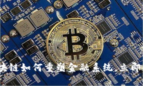 2025必看：区块链如何重塑金融系统，立即了解未来趋势！