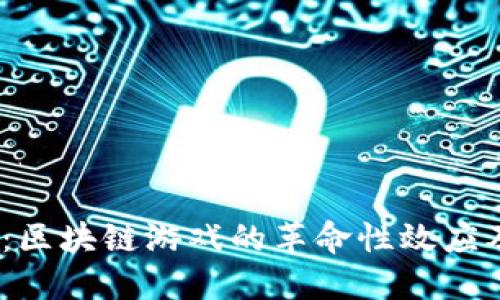 2025必看：区块链游戏的革命性效应及未来趋势