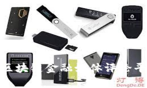 2025必看：揭示区块链金融媒体评论平台的未来与潜力