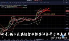 2025必看：揭示区块链金融媒体评论平台的未来与