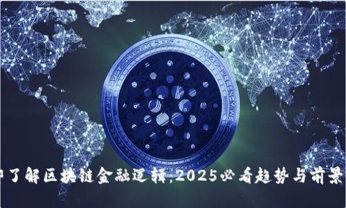 立即了解区块链金融逻辑：2025必看趋势与前景分析