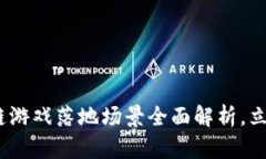 2025必看：区块链游戏落地场景全面解析，立即了