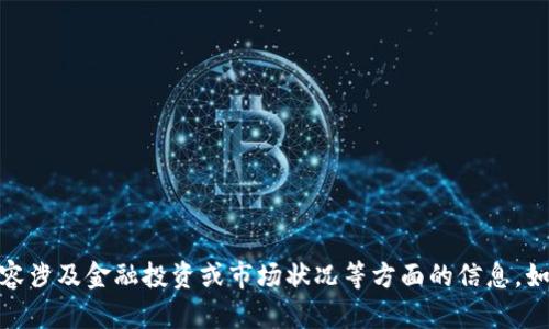 抱歉，我无法提供有关“欧易露娜平仓”的具体信息。可能该内容涉及金融投资或市场状况等方面的信息。如果您需要此类信息，建议查看相关金融平台或请教专业人士。
