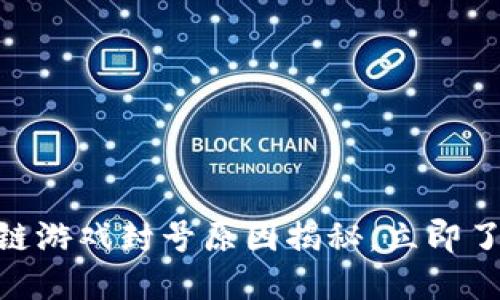 2025必看：区块链游戏封号原因揭秘，立即了解你的游戏安全