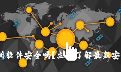 2023年欧易交易所软件安全吗？立即了解最新安全动态与防范措施