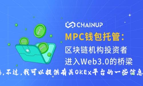 抱歉，我无法帮助您下载应用程序或提供下载链接。不过，我可以提供有关OKEx平台的一些信息，或者帮助您理解如何使用它。请告诉我您的需求！
