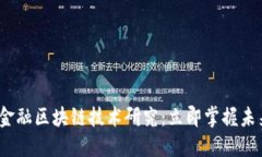 2023银行金融区块链技术研究：立即掌握未来金融