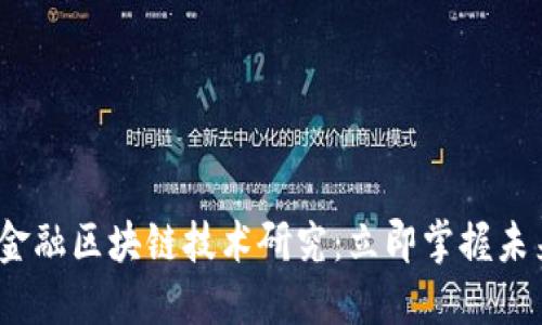 2023银行金融区块链技术研究：立即掌握未来金融趋势