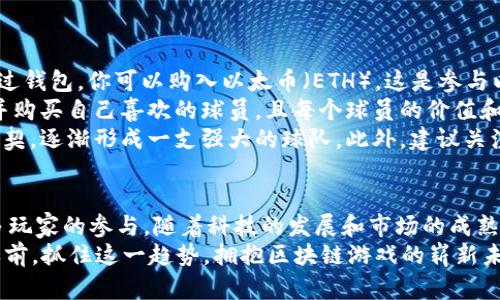 2025必看：立即加入以太足球，体验区块链游戏的未来！
区块链游戏, 以太足球, NFT, 数字资产/guanjianci

引言：区块链与游戏的完美结合
近年来，区块链技术迅速崛起，并在各个领域取得了显著的成就。其中，游戏行业对这一技术的应用尤为引人注目。特别是以太足球（Ether Soccer）这款区块链游戏，以其创新的玩法和潜在的经济价值，吸引了无数玩家的关注。
那么，什么是以太足球？而这款游戏为何会被称为2025年的必看之作？本文将对以太足球进行全面的探讨，希望帮助大家更好地理解区块链游戏的魅力。

一、区块链游戏的兴起
区块链游戏是一种结合区块链技术与游戏玩法的新型游戏模式。它的最大特点在于：玩家不仅可以通过游戏获得乐趣，还能拥有与人物、道具等虚拟资产的真正所有权。这种所有权通常是通过NFT（非同质化代币）来实现的。
然而，区块链游戏的兴起并不仅仅是因为其技术创新，更在于它为玩家提供了新的经济模式。玩家在游戏中的时间和投入，可以通过区块链技术转换为真实的经济价值。这使得游戏不再是单纯的娱乐，而成为了一种新的商业模式。

二、以太足球的核心玩法
以太足球作为一款区块链游戏，其核心玩法围绕着足球这一全球最受欢迎的运动展开。玩家可以购买、交易和训练虚拟的足球运动员，并通过比赛来提升他们的技能。
游戏中的每个球员都是一个独立的NFT，这意味着玩家可以真正拥有他们的运动员，并在二级市场上交易。通过巧妙的策略和投资，玩家不仅可以获得比赛的胜利，还能在经济上实现盈利。
此外，以太足球还引入了竞争和团队合作的元素。玩家可以组建自己的球队，并与其他玩家的球队进行对抗。在这一过程中，团队协作和战术安排变得至关重要。

三、区块链技术带来的变革
传统游戏往往带有很强的中心化特征，玩家的资产和数据都掌握在游戏开发商手中。而区块链技术的引入，使得以太足球在资产所有权和数据隐私方面有了根本性的改变。
首先，所有的交易和资产记载都存储在区块链上，这样的透明性使得玩家能够随时查阅和验证自己的资产。其次，玩家的游戏数据从中心化服务器转移到了去中心化的网络中，这样不仅提升了数据安全性，还避免了传统游戏中常见的外挂和作弊行为。
因此，玩家更加放心地投入时间和金钱在该游戏中，因为他们能够真正拥有自己的虚拟资产，并且不必担心因为游戏开发商的决策而损失这些资产。

四、NFT的经济价值
NFT在以太足球中的应用无疑是游戏的一大亮点。NFT不仅为玩家提供了独特的运动员角色和道具，同时也为游戏创造了新的经济生态。
很多情况下，一些罕见的球员在市场上的价值可以达到数千甚至数万美元。这种经济驱动的机制吸引了不仅是足球迷，还有投资者和收藏爱好者参与其中。
然而，随之而来的问题是市场的波动性和价格的不可预测性。因此，玩家在参与游戏时需要充分考虑风险，不仅要提高自己的游戏技巧，还要理解市场经济的基本规律。

五、未来的可能性
展望未来，以太足球的成功并不是偶然的。区块链游戏的潜力巨大，可以预计其市场规模和用户基数在接下来的几年内将会急剧增长。
不仅如此，随着技术的进步，我们预见未来的以太足球将会引入更多的玩法和活动。例如，玩家可能会参与到真实的足球赛事中，或是将虚拟球队和现实联赛结合起来，创造全新的玩法体验。
此外，随着更多大型品牌和足球俱乐部的加入，游戏将会吸引更多的玩家和投资者。因此，玩家只能抓住这一趋势，在2025年之前抓紧时间进行游戏，获取更多的虚拟资产和丰厚的回报。

六、如何开始以太足球之旅
如果你兴奋于以太足球并希望立刻参与进去，下面是一些实用的步骤来帮助你快速上手。
首先，你需要创建一个以太坊钱包，例如MetaMask，这是你进行以太坊及其生态系统中游戏的基础。通过钱包，你可以购入以太币（ETH），这是参与以太足球所需的主要货币。
接下来，访问以太足球的官方网站，注册一个账号，并通过钱包完成游戏内的购买。在这里，你可以浏览并购买自己喜欢的球员，且每个球员的价值和稀缺性都会在页面中有所标示。
完成初步购买后，开始编组你的球队，并参与比赛。通过不断的比赛和训练，提升你的球员技能和团队默契，逐渐形成一支强大的球队。此外，建议关注市场走势，也可以适时售卖或交易某些资产，以获取收益。

七、总结
以太足球正站在区块链游戏的潮流尖端，凭借其独特的玩法和市场机制，无疑会在未来几年内吸引更多玩家的参与。随着科技的发展和市场的成熟，玩法和投资的机会将变得更加丰富多样。
如果你还在犹豫，那么不妨立即加入，以太足球将可能成为你获取乐趣和经济回报的良机。在2025年之前，抓住这一趋势，拥抱区块链游戏的崭新未来，让我们一起见证这个充满激情的赛季！