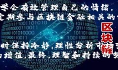 立即了解区块链金融的五大人性弱点：2025必看分