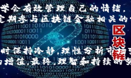 立即了解区块链金融的五大人性弱点：2025必看分析
区块链金融, 人性弱点, 加密货币, 投资心理/guanjianci

引言
随着区块链金融的快速发展，越来越多的人开始关注这一领域。区块链金融不仅给传统金融体系带来了冲击，同时也暴露出人性深处的弱点。在这样的环境下，许多投资者因贪婪、恐惧等情绪而做出错误决策，助长了市场的不稳定性。因此，了解这些人性弱点，对于投资者在决策时尤为重要。本文将深入探讨区块链金融中存在的五大人性弱点，以及如何在投资过程中克服这些弱点，以减少损失并提升收益。

一、贪婪与追涨杀跌
贪婪是人性中最为常见且具破坏性的弱点之一。在区块链金融市场中，尤其是加密货币波动剧烈的背景下，很多投资者往往会因短期收益的诱惑而选择追涨。然而，追涨杀跌的行为在长期来看通常并不会带来预期的回报。
例如，当比特币价格在短时间内飞速上涨时，很多新手投资者急于入场，希望能在这股“浪潮”中获取一桶金。但实际上，这种盲目的追涨往往会导致他们在市场波动时受到重创。一旦价格回落，情绪紧张的投资者可能会选择割肉出局，从而在心理上受到更大的打击。因此，在这种行情中，设定合理的止损点和遵循投资计划显得尤为重要。

二、恐惧与市场操控
恐惧是另一种强烈影响投资决策的人性弱点。当市场出现剧烈波动，尤其是行情下跌时，投资者容易产生恐慌心理。这种恐慌不仅会导致个人的非理性决策，还可能加剧市场的不稳定。例如，当某个大型投资者抛售其持有的加密货币时，市场上其他投资者可能会因为恐惧而纷纷跟风抛售，从而造成“恐慌性抛售”。
因此，投资者在面对暴跌时，需要保持冷静，通过多元化投资和合理配置资产来减轻恐惧情绪的影响。此外，投资者还应定期回顾自己的投资策略，确保在面对市场波动时仍能坚持既定策略，而不是随波逐流。

三、群体思维和从众效应
群体思维是许多投资者在区块链金融中常常忽视的一个人性弱点。在面对新的投资机会时，很多人会倾向于依赖他人的意见，而非自主分析。例如，社交媒体上盛传的某个新项目一旦受到广泛关注，投资者可能会盲目跟进，而忽视了对项目本身的深入了解。
这一点在ICO（首次代币发行）周期尤为明显，许多项目在初期吸引大量投资者，然而有些项目实际上并没有实现其宣传的目标，最终导致投资者损失惨重。因此，投资者在决策时应该保持批判性思维，学会独立判断，而不是随大流。

四、短视与缺乏长期规划
在高速发展的区块链金融市场中，很多投资者往往陷入短视的陷阱。为了迅速获取盈利，许多人选择将所有精力投入到短期交易中，而忽略了真正有潜力的长期投资项目。这种短视行为不仅会影响投资者的收益，也可能导致错过那些能够在未来带来丰厚回报的机会。
例如，某些优秀的区块链项目虽然在短期内波动剧烈，但实际上它们具备长远的发展潜力，值得投资者静待其成长。因此，制定合理的投资策略，结合短期与长期的目标，才是有效降低投资风险的关键。

五、情绪管理与心理素质
投资者的情绪与心理素质在决策过程中同样至关重要。情绪波动会直接影响到投资者的决策，例如，过于自信可能导致盲目投资，而过度谨慎则可能错失良机。因此，在交易过程中，投资者应学会有效管理自己的情绪。
为了提高情绪管理能力，投资者可以采取定期反思和自我评估的方法，记录每一次投资决策的过程与结果，这不仅能够帮助他们识别自身的情绪模式，也能在未来的决策中提供指导。此外，定期参与区块链金融相关的学习和讨论，建立良好的社交圈子也是增强心理素质的有效方法。

结论
综上所述，区块链金融中存在的五大人性弱点——贪婪、恐惧、群体思维、短视和情绪管理等，都是导致投资者在这一领域中遭遇困境的主要原因。只有深入理解这些弱点，投资者才能在决策时保持冷静，理性分析市场变化，从而做出更为明智的投资选择。
未来区块链金融市场依然充满机遇和挑战，因此，投资者要努力提升自身的金融素养，增加对市场的敏感度，以应对不确定性。同时，通过不断学习与实践，来自己的投资策略，真正实现财富的增值。最终，理智和持续的努力才会为投资者带来可观的回报，在这一充满竞争的市场中立于不败之地。