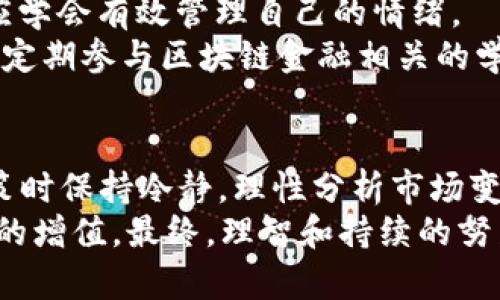 立即了解区块链金融的五大人性弱点：2025必看分析
区块链金融, 人性弱点, 加密货币, 投资心理/guanjianci

引言
随着区块链金融的快速发展，越来越多的人开始关注这一领域。区块链金融不仅给传统金融体系带来了冲击，同时也暴露出人性深处的弱点。在这样的环境下，许多投资者因贪婪、恐惧等情绪而做出错误决策，助长了市场的不稳定性。因此，了解这些人性弱点，对于投资者在决策时尤为重要。本文将深入探讨区块链金融中存在的五大人性弱点，以及如何在投资过程中克服这些弱点，以减少损失并提升收益。

一、贪婪与追涨杀跌
贪婪是人性中最为常见且具破坏性的弱点之一。在区块链金融市场中，尤其是加密货币波动剧烈的背景下，很多投资者往往会因短期收益的诱惑而选择追涨。然而，追涨杀跌的行为在长期来看通常并不会带来预期的回报。
例如，当比特币价格在短时间内飞速上涨时，很多新手投资者急于入场，希望能在这股“浪潮”中获取一桶金。但实际上，这种盲目的追涨往往会导致他们在市场波动时受到重创。一旦价格回落，情绪紧张的投资者可能会选择割肉出局，从而在心理上受到更大的打击。因此，在这种行情中，设定合理的止损点和遵循投资计划显得尤为重要。

二、恐惧与市场操控
恐惧是另一种强烈影响投资决策的人性弱点。当市场出现剧烈波动，尤其是行情下跌时，投资者容易产生恐慌心理。这种恐慌不仅会导致个人的非理性决策，还可能加剧市场的不稳定。例如，当某个大型投资者抛售其持有的加密货币时，市场上其他投资者可能会因为恐惧而纷纷跟风抛售，从而造成“恐慌性抛售”。
因此，投资者在面对暴跌时，需要保持冷静，通过多元化投资和合理配置资产来减轻恐惧情绪的影响。此外，投资者还应定期回顾自己的投资策略，确保在面对市场波动时仍能坚持既定策略，而不是随波逐流。

三、群体思维和从众效应
群体思维是许多投资者在区块链金融中常常忽视的一个人性弱点。在面对新的投资机会时，很多人会倾向于依赖他人的意见，而非自主分析。例如，社交媒体上盛传的某个新项目一旦受到广泛关注，投资者可能会盲目跟进，而忽视了对项目本身的深入了解。
这一点在ICO（首次代币发行）周期尤为明显，许多项目在初期吸引大量投资者，然而有些项目实际上并没有实现其宣传的目标，最终导致投资者损失惨重。因此，投资者在决策时应该保持批判性思维，学会独立判断，而不是随大流。

四、短视与缺乏长期规划
在高速发展的区块链金融市场中，很多投资者往往陷入短视的陷阱。为了迅速获取盈利，许多人选择将所有精力投入到短期交易中，而忽略了真正有潜力的长期投资项目。这种短视行为不仅会影响投资者的收益，也可能导致错过那些能够在未来带来丰厚回报的机会。
例如，某些优秀的区块链项目虽然在短期内波动剧烈，但实际上它们具备长远的发展潜力，值得投资者静待其成长。因此，制定合理的投资策略，结合短期与长期的目标，才是有效降低投资风险的关键。

五、情绪管理与心理素质
投资者的情绪与心理素质在决策过程中同样至关重要。情绪波动会直接影响到投资者的决策，例如，过于自信可能导致盲目投资，而过度谨慎则可能错失良机。因此，在交易过程中，投资者应学会有效管理自己的情绪。
为了提高情绪管理能力，投资者可以采取定期反思和自我评估的方法，记录每一次投资决策的过程与结果，这不仅能够帮助他们识别自身的情绪模式，也能在未来的决策中提供指导。此外，定期参与区块链金融相关的学习和讨论，建立良好的社交圈子也是增强心理素质的有效方法。

结论
综上所述，区块链金融中存在的五大人性弱点——贪婪、恐惧、群体思维、短视和情绪管理等，都是导致投资者在这一领域中遭遇困境的主要原因。只有深入理解这些弱点，投资者才能在决策时保持冷静，理性分析市场变化，从而做出更为明智的投资选择。
未来区块链金融市场依然充满机遇和挑战，因此，投资者要努力提升自身的金融素养，增加对市场的敏感度，以应对不确定性。同时，通过不断学习与实践，来自己的投资策略，真正实现财富的增值。最终，理智和持续的努力才会为投资者带来可观的回报，在这一充满竞争的市场中立于不败之地。