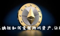 2025必看：区块链如何重塑游戏资产，让玩家立刻