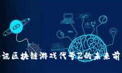 2025必看：腾讯区块链游戏代号Z的未来前景与战略