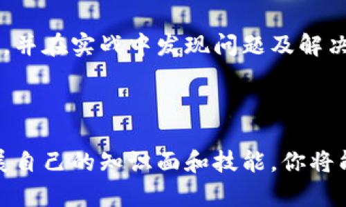 要学习区块链金融，首先需要对区块链技术和金融的基本概念有所了解，接着可以深入研究相关的应用与案例。以下是一个学习区块链金融的步骤和资源推荐，希望能帮助到你。

### 1. 理解区块链的基础概念

在深入学习之前，首先要掌握区块链的基本概念。区块链是一个去中心化的、分布式的数据库技术，其核心特性是安全性和透明性。阅读一些区块链技术的基础书籍和资料是一个不错的起点，比如：

- 《区块链革命》 by Don Tapscott
- 《精通比特币》 by Andreas M. Antonopoulos

### 2. 学习区块链与金融的结合

区块链金融，顾名思义，是区块链技术在金融领域的应用，涵盖了支付、交易、借贷、融资等多个方面。通过研读一些案例和白皮书，你可以更深入地理解区块链在金融服务中的实际应用。

#### 推荐资源：

- 相关课程（如Coursera或edX的区块链课程）
- 行业白皮书（如Ripple、Ethereum等的官方文档）

### 3. 参与在线社区与论坛

参与一些区块链和金融的在线社区，如Reddit、Stack Exchange、Twitter的相关话题，可以帮助你跟踪最新动态，了解行业趋势，同时与其他学习者和专业人士交流。这里你可以提出问题、分享经验，甚至结交同行朋友。

### 4. 实践与应用

学习区块链金融不仅仅是理论学习，还需要一定的实践。你可以考虑以下几种方式：

- **模拟交易**：使用模拟平台练习数字货币交易，了解市场波动和交易策略。
- **编程与开发**：如果你有编程基础，可以学习智能合约的开发，如Solidity语言。通过开发自己的项目可以加深理解。
  
### 5. 持续学习与关注最新动态

区块链金融领域发展迅速，因此持续关注行业新闻、参加会议和网络研讨会是很重要的。订阅一些知名的金融科技媒体和博客，比如CoinDesk和Finextra，可以让你及时了解到行业的新动向和技术创新。

### 6. 形成自己的知识体系

通过上述步骤，你可以逐步形成自己的区块链金融知识体系。在学习过程中，可以做笔记，总结自己的理解和思考，这不仅有助于记忆，也方便日后复习。

### 7. 启动个人项目或参与创业

在学习的最后阶段，考虑启动自己的项目或者参与初创企业的工作，这能让你将理论知识转化为实际经验，并在实战中发现问题及解决问题的方法。

### 结语

学习区块链金融是一个长期的过程，涉及大量知识的积累与实践的结合。通过系统的学习与实践，不断扩展自己的知识面和技能，你将能够在这个前沿领域中游刃有余。希望这些建议对你有所帮助，祝你在学习区块链金融的旅程中取得成功！