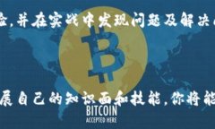 要学习区块链金融，首先需要对区块链技术和金