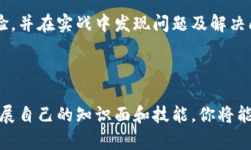 要学习区块链金融，首先需要对区块链技术和金融的基本概念有所了解，接着可以深入研究相关的应用与案例。以下是一个学习区块链金融的步骤和资源推荐，希望能帮助到你。

### 1. 理解区块链的基础概念

在深入学习之前，首先要掌握区块链的基本概念。区块链是一个去中心化的、分布式的数据库技术，其核心特性是安全性和透明性。阅读一些区块链技术的基础书籍和资料是一个不错的起点，比如：

- 《区块链革命》 by Don Tapscott
- 《精通比特币》 by Andreas M. Antonopoulos

### 2. 学习区块链与金融的结合

区块链金融，顾名思义，是区块链技术在金融领域的应用，涵盖了支付、交易、借贷、融资等多个方面。通过研读一些案例和白皮书，你可以更深入地理解区块链在金融服务中的实际应用。

#### 推荐资源：

- 相关课程（如Coursera或edX的区块链课程）
- 行业白皮书（如Ripple、Ethereum等的官方文档）

### 3. 参与在线社区与论坛

参与一些区块链和金融的在线社区，如Reddit、Stack Exchange、Twitter的相关话题，可以帮助你跟踪最新动态，了解行业趋势，同时与其他学习者和专业人士交流。这里你可以提出问题、分享经验，甚至结交同行朋友。

### 4. 实践与应用

学习区块链金融不仅仅是理论学习，还需要一定的实践。你可以考虑以下几种方式：

- **模拟交易**：使用模拟平台练习数字货币交易，了解市场波动和交易策略。
- **编程与开发**：如果你有编程基础，可以学习智能合约的开发，如Solidity语言。通过开发自己的项目可以加深理解。
  
### 5. 持续学习与关注最新动态

区块链金融领域发展迅速，因此持续关注行业新闻、参加会议和网络研讨会是很重要的。订阅一些知名的金融科技媒体和博客，比如CoinDesk和Finextra，可以让你及时了解到行业的新动向和技术创新。

### 6. 形成自己的知识体系

通过上述步骤，你可以逐步形成自己的区块链金融知识体系。在学习过程中，可以做笔记，总结自己的理解和思考，这不仅有助于记忆，也方便日后复习。

### 7. 启动个人项目或参与创业

在学习的最后阶段，考虑启动自己的项目或者参与初创企业的工作，这能让你将理论知识转化为实际经验，并在实战中发现问题及解决问题的方法。

### 结语

学习区块链金融是一个长期的过程，涉及大量知识的积累与实践的结合。通过系统的学习与实践，不断扩展自己的知识面和技能，你将能够在这个前沿领域中游刃有余。希望这些建议对你有所帮助，祝你在学习区块链金融的旅程中取得成功！