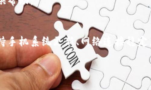   解决苹果手机无法安装欧易的终极指南【2025必看】 / 
 guanjianci 苹果手机, 欧易, 安装问题, 技术支持 /guanjianci 

前言
许多用户在使用苹果手机时，可能会遇到无法安装某些应用的问题，尤其是在加密货币交易应用如欧易（OKEx）上。这种情况不仅让用户感到挫败，同时也影响了他们的投资策略和交易决策。在本文中，我们将详细探讨苹果手机无法安装欧易的原因，以及相应的解决方案，让您能够在2025年之前顺利使用这个平台进行交易。

欧易应用介绍
欧易是一款备受欢迎的加密货币交易平台，因其用户友好和安全性而受到众多投资者的青睐。它提供丰富的交易对、实时数据分析和便捷的资金管理功能。然而，许多苹果手机用户在尝试下载该应用时，可能会遇到技术障碍。因此，明确了解这些障碍的成因，能帮助我们更快找到解决方案。

常见的安装问题及原因
以下是苹果手机用户在安装欧易时可能遇到的一些常见问题及其原因：
ul
   listrong不兼容的iOS版本/strong：欧易可能要求特定版本的iOS系统。如果您的手机系统版本过低，可能会导致无法安装。/li
   listrong网络问题/strong：不稳定的网络连接会影响应用的下载和安装。因此，确保网络连接正常十分重要。/li
   listrong存储空间不足/strong：如果手机存储空间不足，都会导致应用无法成功下载和安装。/li
   listrong地区限制/strong：某些地区可能无法访问欧易应用，因此在下载时无法正常安装。/li
/ul

解决方案
了解了常见问题的原因后，我们可以针对性地采取措施进行解决。以下是一些实用的解决方案：

h41. 更新您的iOS系统/h4
为了确保可以顺利安装欧易，首先检查您的iOS系统版本。打开“设置”，然后选择“通用”，再点击“软件更新”。如果您的系统版本低于欧易所要求的版本，建议您立即更新。

h42. 检查网络连接/h4
确保您的苹果手机连接到稳定的Wi-Fi或者4G/5G网络。可以通过其他应用测试网络的速度和稳定性，如果网络状况较差，请尝试重启路由器或者切换网络。

h43. 清理存储空间/h4
定期清理您的手机存储空间，确保有足够的空间来安装新应用。可以前往“设置” - “通用” - “iPhone存储空间”，检查哪些应用占用了过多的存储。您可以卸载不常用的应用或删除不必要的文件。

h44. 更改地区设置/h4
如果您的地区限制了欧易的访问，您可以尝试更改Apple ID的地区设置。前往“设置” - “用户头像” - “iTunes与App Store”，点击Apple ID并选择“查看Apple ID”，然后更改为支持欧易的地区。

技术支持与客服联系
如果您尝试过上述方法仍无法解决问题，不妨考虑联系欧易的客户支持。通过他们的官方网站，您可以找到相关的客服联系方式，通常会有专人提供帮助。

总结
总之，苹果手机用户在安装欧易时遇到问题并不少见，但通过了解这些问题的原因和相应的解决方案，您就可以大大提高成功安装的几率。务必保持手机系统更新、网络连接稳定，以及定期清理存储空间。在新的一年里，掌握这些技术诀窍，您将能够轻松使用欧易进行加密货币交易，从而抓住每一次投资机会。

希望这篇文章对您有所帮助，无论是在技术层面还是在交易策略上，能够让您的投资之路更加顺利。