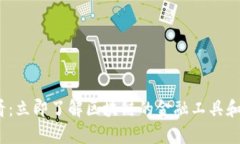 2025必看：立即了解区块链的金融工具和应用前景