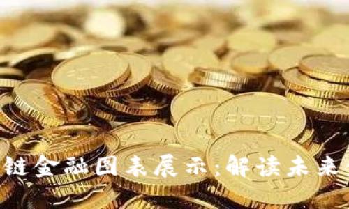 2025必看：区块链金融图表展示：解读未来金融趋势的关键