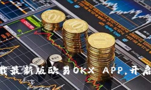 2025必看：立即下载最新版欧易OKX APP，开启您的数字资产之旅