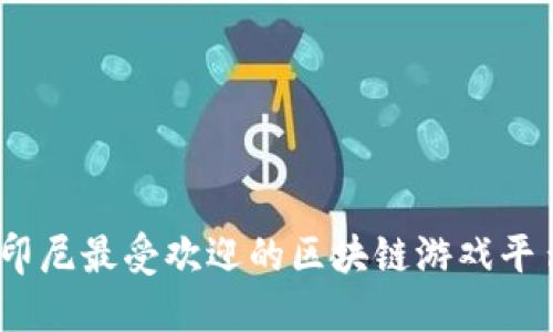 2025必看：印尼最受欢迎的区块链游戏平台立即探索！