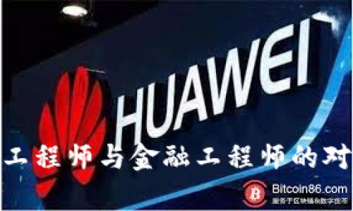 2025必看：区块链开发工程师与金融工程师的对比分析与职业发展指南