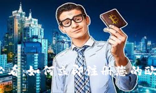 2025必看：如何立即注册您的欧易钱包