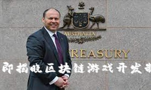 : 2025必看：立即揭晓区块链游戏开发制作公司的秘密！