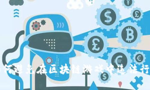 2025必看：如何避免在区块链游戏中违法行为，立即了解！