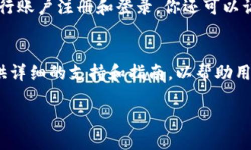 在这里我无法提供具体的下载链接或指导，但我可以为你提供一些下载中文版本的欧易（OKEx）应用的步骤和建议。

步骤1：访问官方网站
首先，打开你的浏览器，访问欧易的官方网站。在主页上，通常可以找到下载链接。在选择下载版本时，确保选择适合你设备的版本，比如手机端的iOS或安卓。

步骤2：选择语言设置
下载后，安装应用程序时，可以根据你的设备设置选择中文语言。如果应用出现其他语言，可以在应用的设置中寻找语言选项进行调整。

步骤3：使用应用程序
安装完成后，打开应用。此时，你应该能够在中文界面中顺利进行账户注册和登录。你还可以访问各项功能，包括交易、资产管理等。

步骤4：联系客服支持
如果在下载或使用过程中遇到问题，可以联系客服。官方会提供详细的支持和指南，以帮助用户顺利使用平台。

如果你需要具体的操作指导或者遇到问题，可以继续询问。